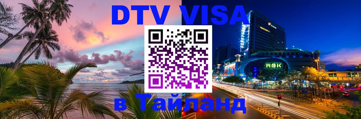 ДТВ VISA Тайланд для фрилансеров Пенза 