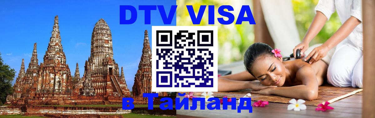 Цены на DTV визу в Таиланд — пакеты услуг, достаточно даже паспорта - Пенза  21.11.2025 