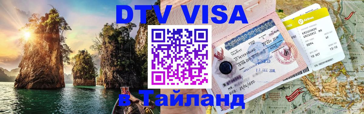 DTV виза Тайланд Пенза 